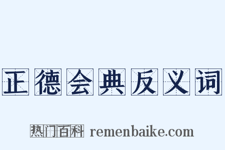 正德会典反义词是什么意思的图片